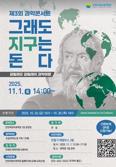 인천어린이과학관은 제3회 과학콘서트 「그래도 지구는 돈다」의 참가신청을 24일 오전 10시부터 선착순으로 접수한다.