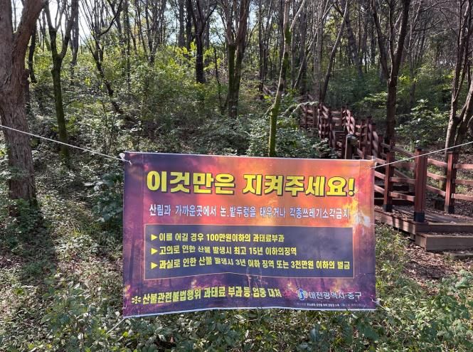 대전 중구, 가을철 산불방지대책본부 설치·운영