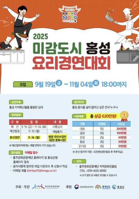 미감도시 홍성, 요리경연대회 참가자 추가 모집