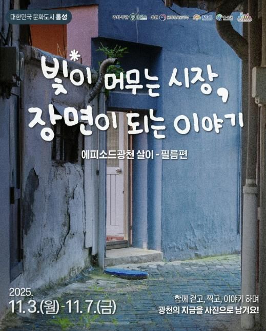 문화도시 홍성, 광천살이 3기 참여자 모집