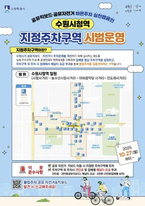 ‘공유 자전거·킥보드(PM) 지정주차구역’ 시범 운영 홍보물