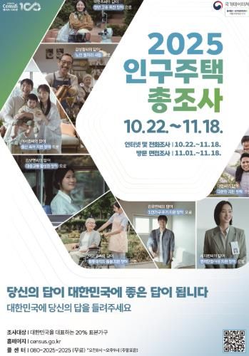 2025 인구주택총조사 홍보 포스터