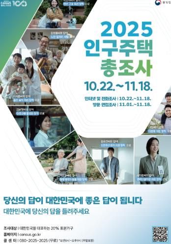 2025인구주택총조사 홍보문.