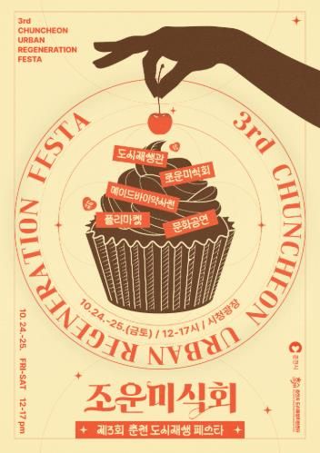 제3회 춘천도시재생페스타