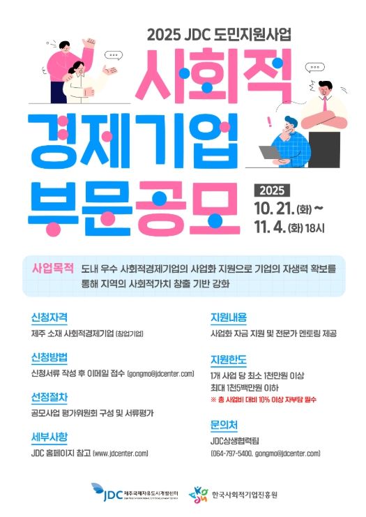 2025년 도민지원사업 사회적경제기업 부문 공개모집 실시