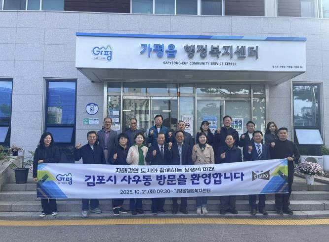 가평군 가평읍 행정복지센터, 김포시 사우동과 교류 강화