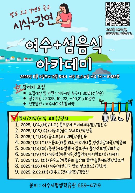 ‘여수+섬음식 아카데미’ 참여자 모집 안내문