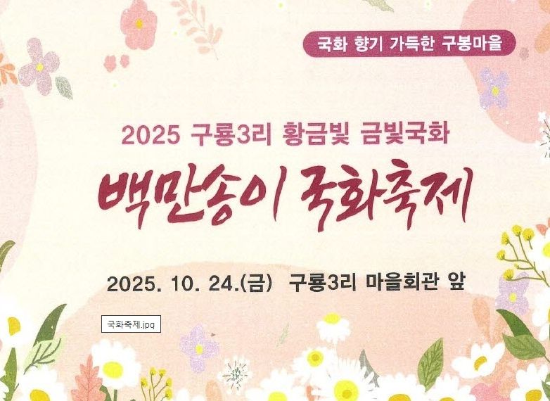 오는 24일 개최될 ‘제6회 백만송이 국화축제‘ 초청장