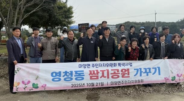안성시 미양면 주민자치위원회, 영청동 쌈지공원 가꾸기 현판식 개최