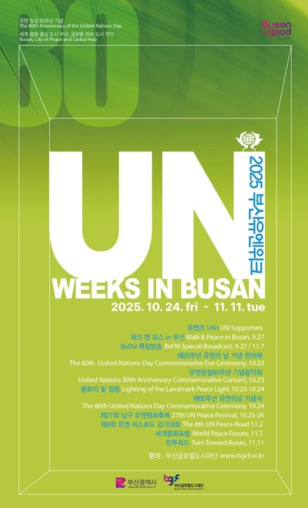 2025 부산유엔위크 개최