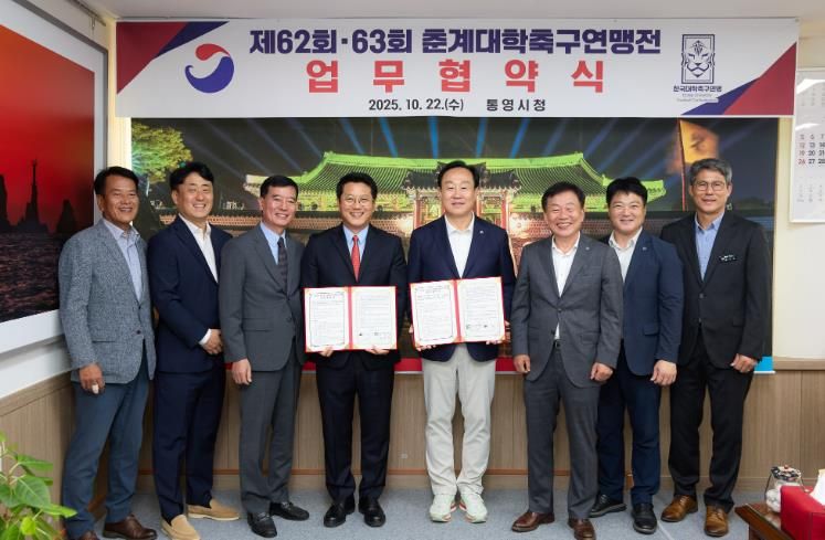 통영시-한국대학축구연맹, 제62회·63회 춘계대학축구연맹전 업무협약 체결