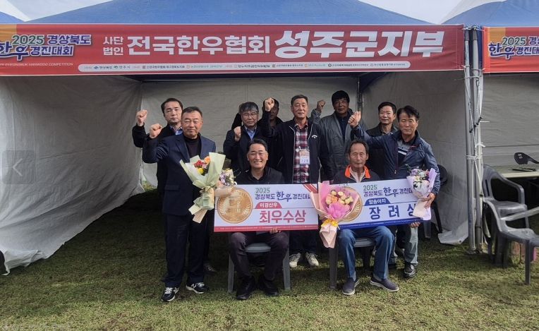 성주군 한우농가, 2025년 경북한우경진대회 수상