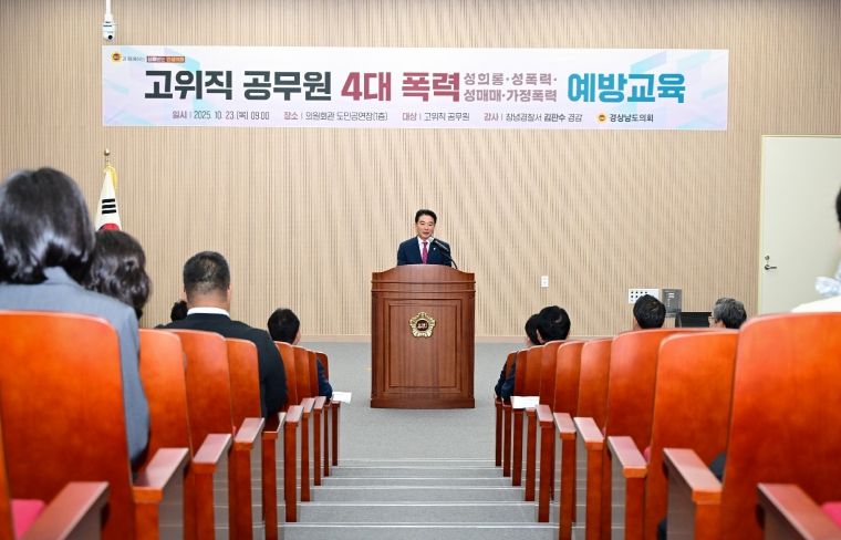 경남도의회, 성희롱 등 4대폭력 근절 앞장