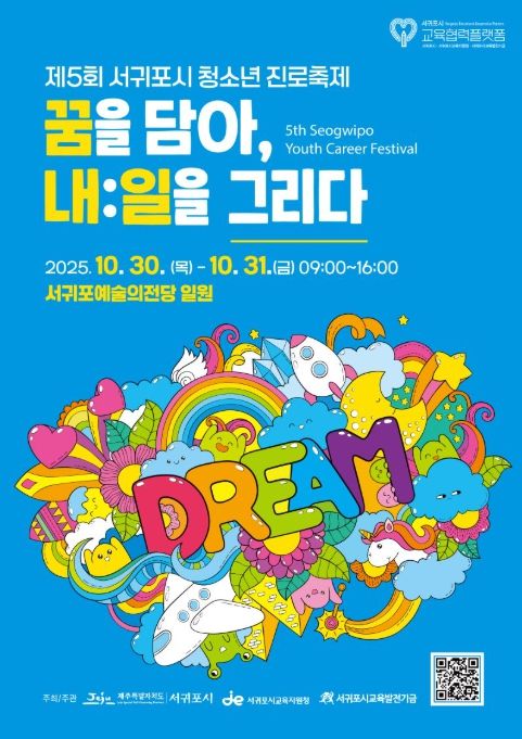 '제5회 서귀포시 청소년 진로축제' 포스터