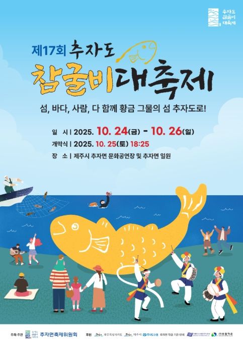 ‘제17회 추자도 참굴비 대축제’ 포스터