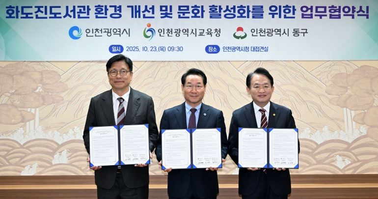 동구, 인천시, 인천시교육청, ‘화도진도서관 증축 추진’ 협약 체결