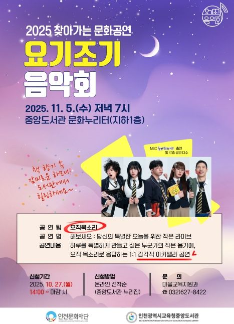 인천광역시교육청중앙도서관, 요기조기 음악회