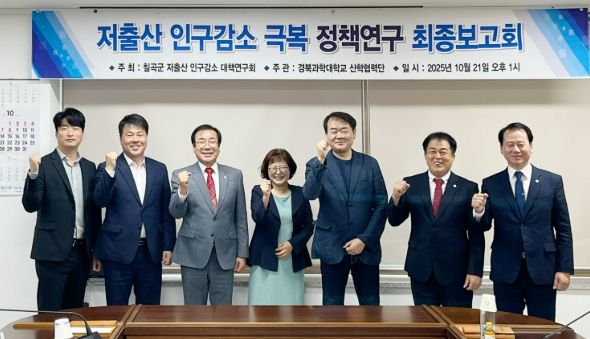 칠곡군의회 “칠곡군 저출산 인구감소 대책연구회” 정책 연구용역 최종보고회 개최