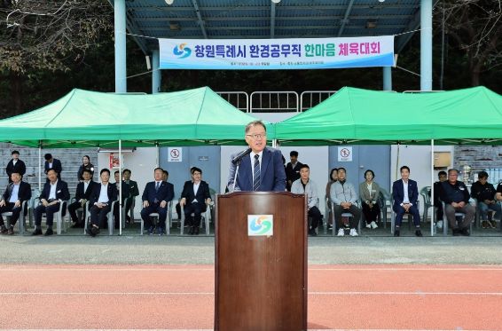 창원특례시, 2025년 환경공무직 한마음 체육대회 개최