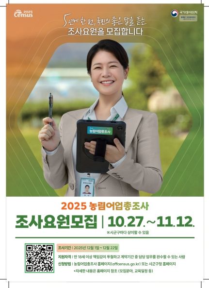 ‘2025 농림어업총조사’ 조사요원 모집