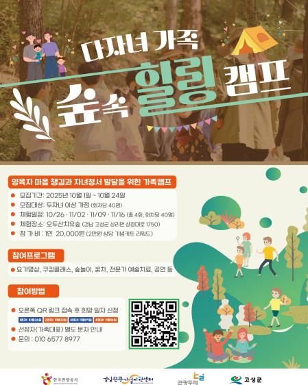 고성군, 다자녀 가족을 위한 ‘숲속 힐링캠프’ 개최