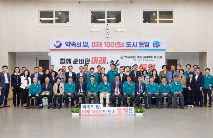 통영시, 2026년도 주요업무계획 보고회 개최