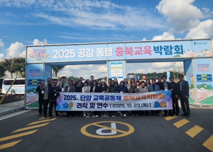 2025.단양교육공동체 충북교육박람회 견학 및 연수실시