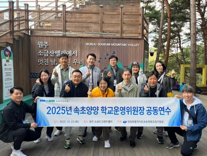 2025년 속초·양양 학교운영위원장 공동연수 실시