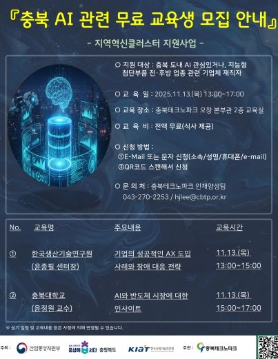 충북도-충북테크노파크, AI 역량강화를 위한 무료 교육 실시