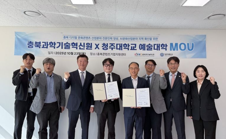 충북과기원, 청주대학교 예술대학과 업무협약