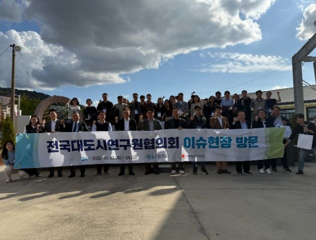 대도시연구원협의회, 청주서 첫 ‘이슈현장방문’