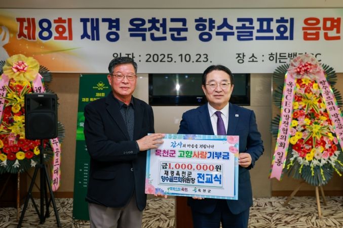 재경옥천군향수골프회 전교식 위원장 100만 원 쾌척