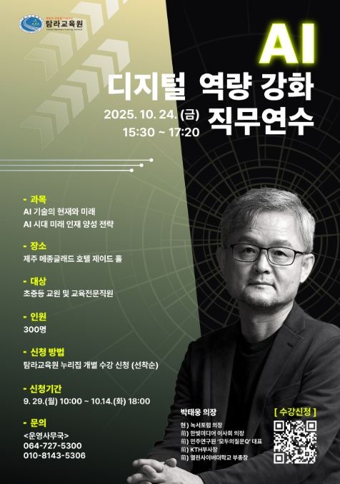 ‘2025 인공지능(AI) 디지털 역량 직무연수’ 명사특강 포스터