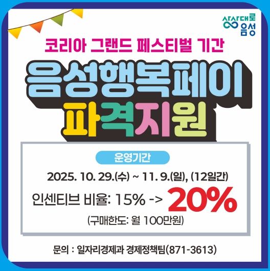 음성행복페이, 코리아그랜드페스티벌 기간 인센티브 20% 지급(안내문)