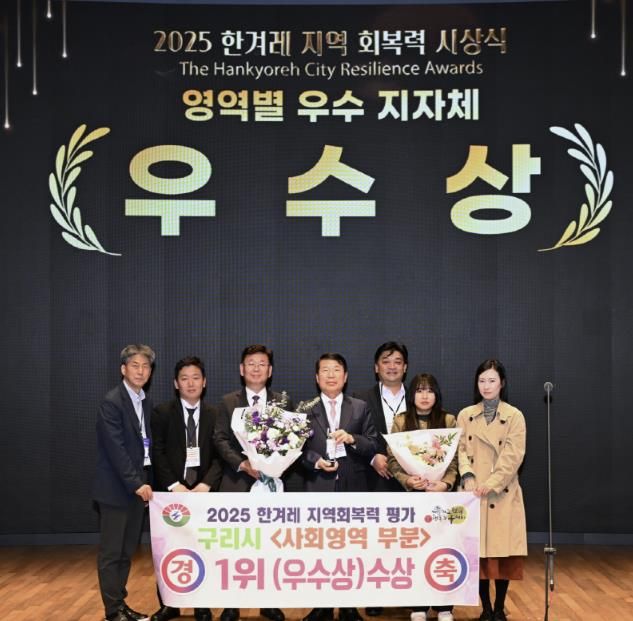 구리시, 2025 한겨레 지역회복력 평가 전국 226개 지자체 중 사회영역 1위 수상