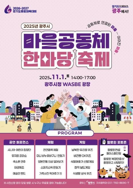 광주시, ‘2025년 광주시 마을공동체 한마당’ 개최