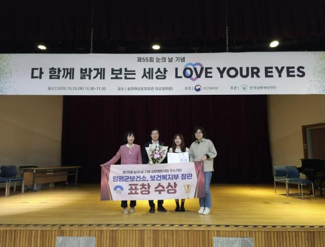 양평군보건소, 제55회 눈의 날 유공 보건복지부 장관 표창 수상