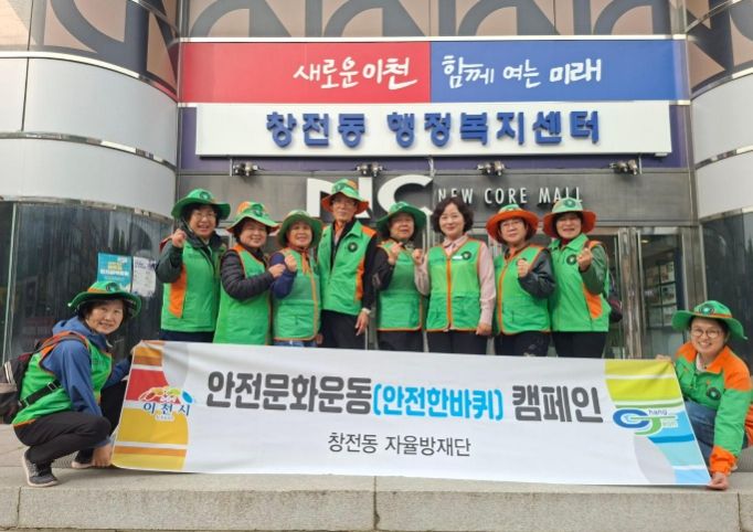 창전동 안전협의체, 지진안전주간 안전문화운동