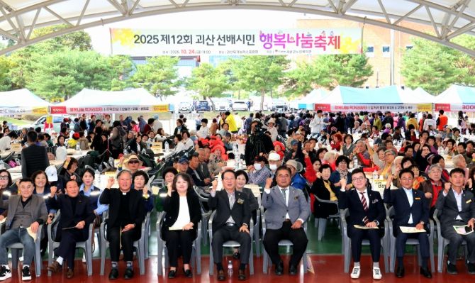 ‘2025년 제12회 괴산 선배시민 행복나눔 축제