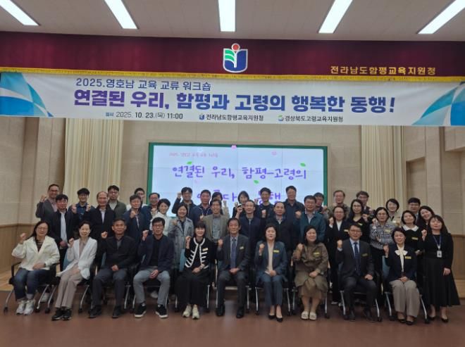 고령교육지원청, 영·호남 교육 협력과 상생을 위한 워크숍 실시