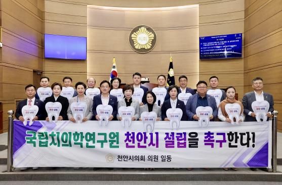 국립치의학연구원 '천안 설립' 결의안과 지원 조례 동시 통과!