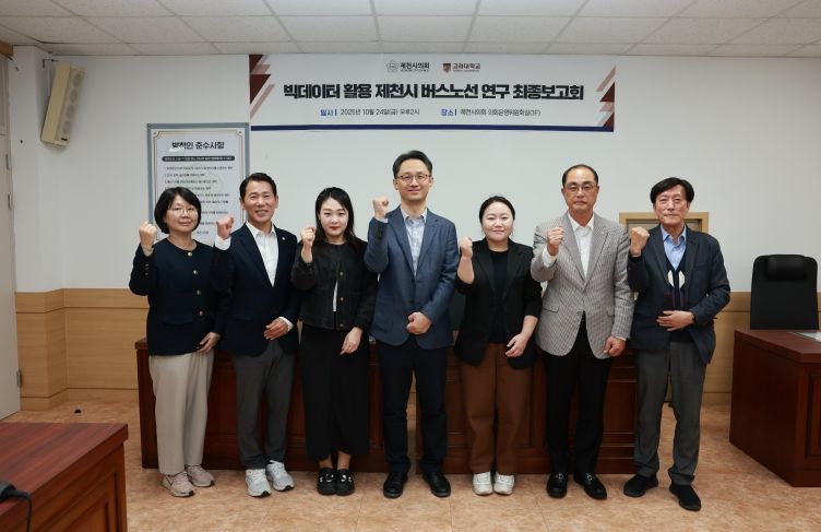 제천시 버스노선 최종보고회