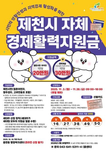 ‘제천시 자체 경제활력지원금’ 안내 포스터