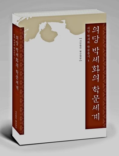 제천시 의당 박세화와 의당학파 학술총서『의당 박세화의 학문세계』Ⅴ, 2025 발간