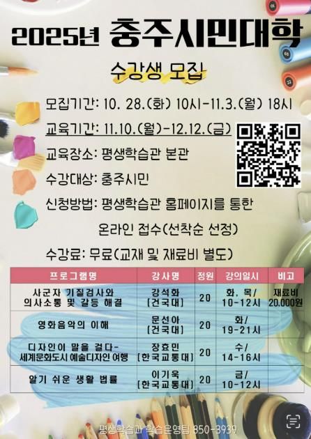 충주시, ‘2025년 충주시민대학’ 수강생 모집