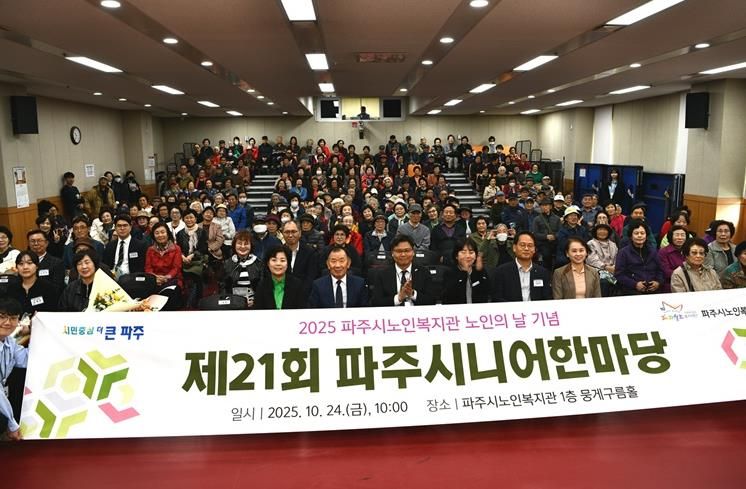 파주시노인복지관, 제21회 ‘파주시니어한마당’ 성황리 개최