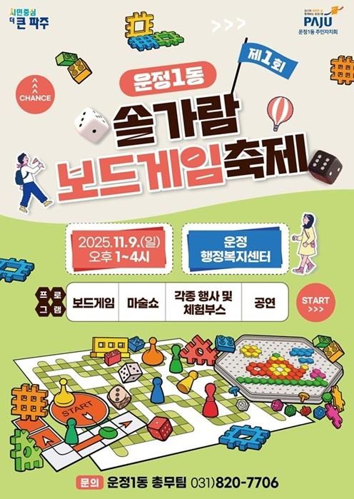 파주시 운정1동, ‘제1회 솔가람 보드게임 축제’ 개최