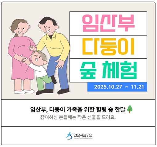 ▲인천시설공단은 27일부터 영종 씨사이드파크 영종진 숲 체험장에서 임산부 및 다둥이 가족 대상 ‘힐링 숲 체험’프로그램을 운영한다.