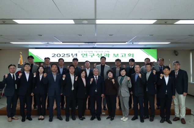 충주시의회, 정책 발전 견인… 2025 연구성과 보고회 개최