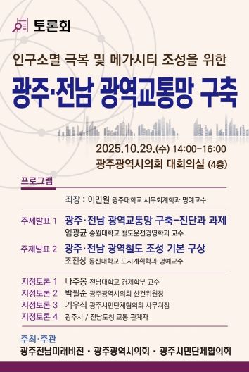 광주전남 광역교통망 구축